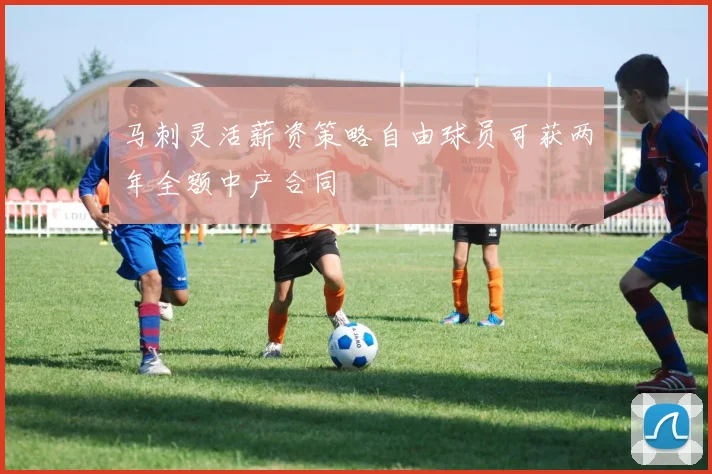 马刺灵活薪资策略自由球员可获两年全额中产合同
