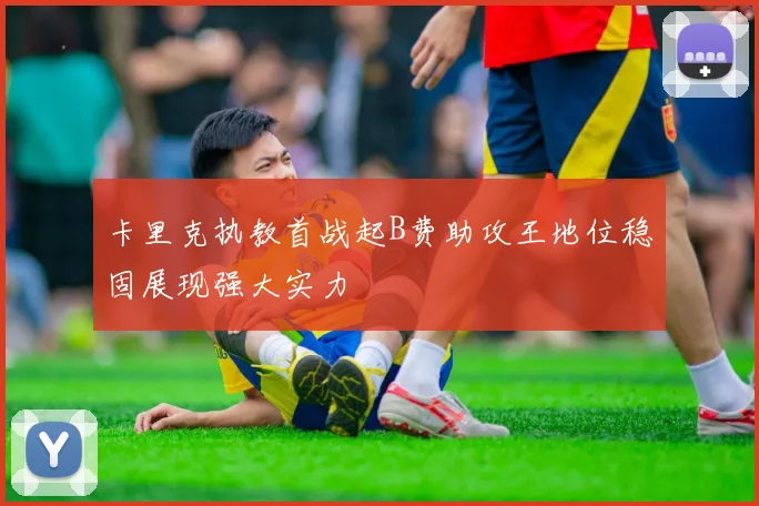 卡里克执教首战起B费助攻王地位稳固展现强大实力