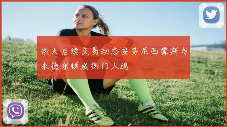 热火后续交易动态安芬尼西蒙斯与米德尔顿成热门人选
