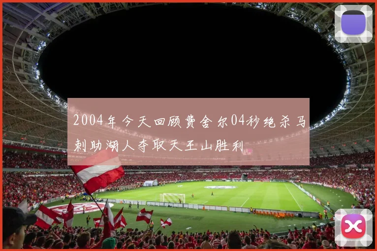2004年今天回顾费舍尔04秒绝杀马刺助湖人夺取天王山胜利